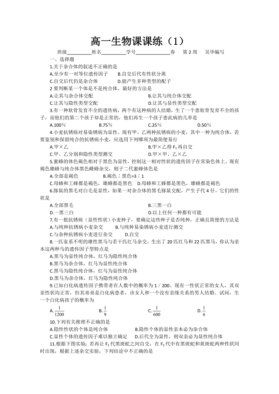 射阳二中高一生物课课练（1）第2周.doc_第1页