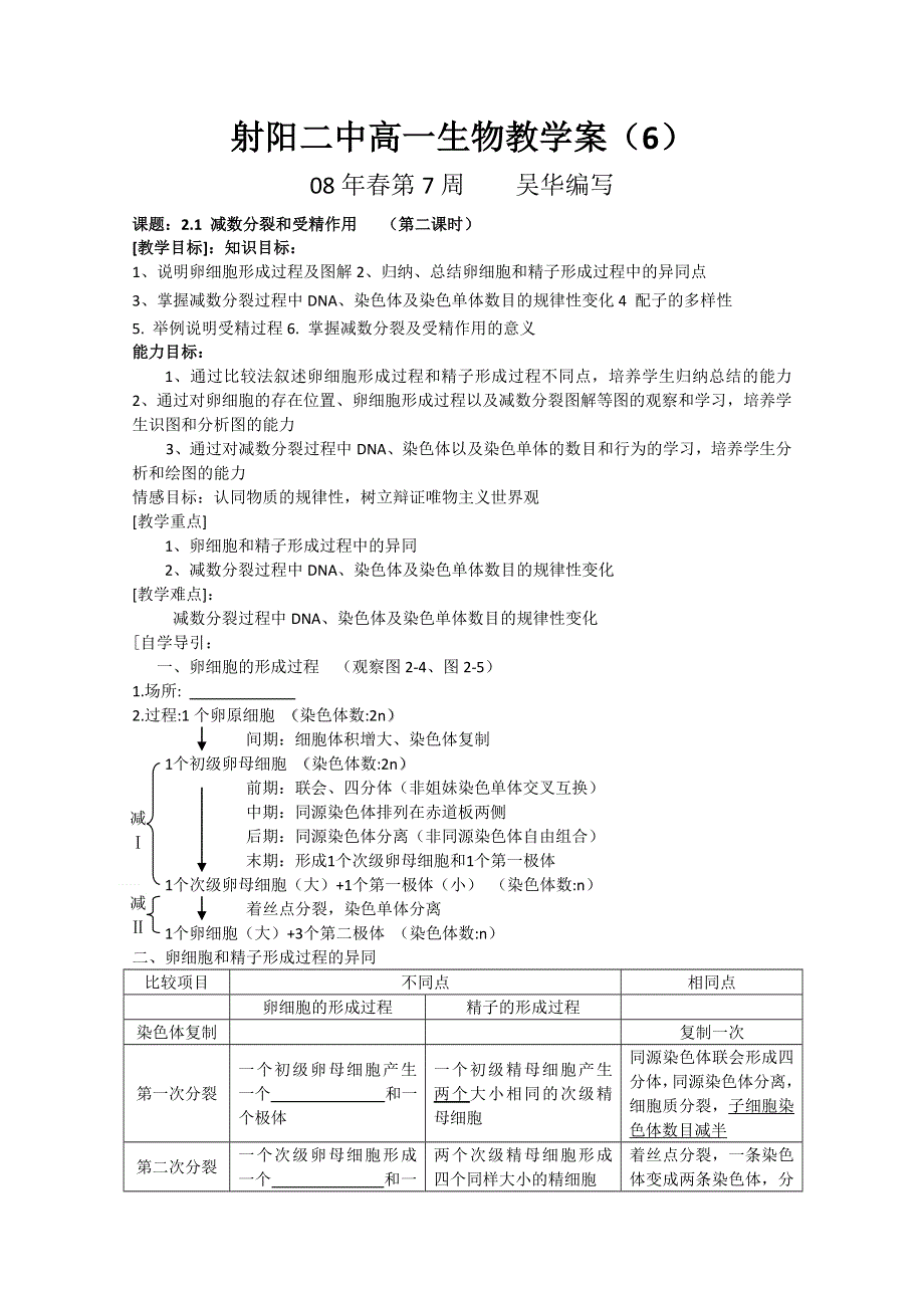 射阳二中高一生物教学案6课题：2.1 减数分裂和受精作用 （第二课时）.doc_第1页