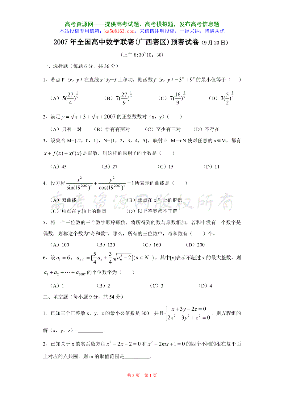 2007年全国高中数学联赛（广西赛区）预赛试卷9.23.doc_第1页