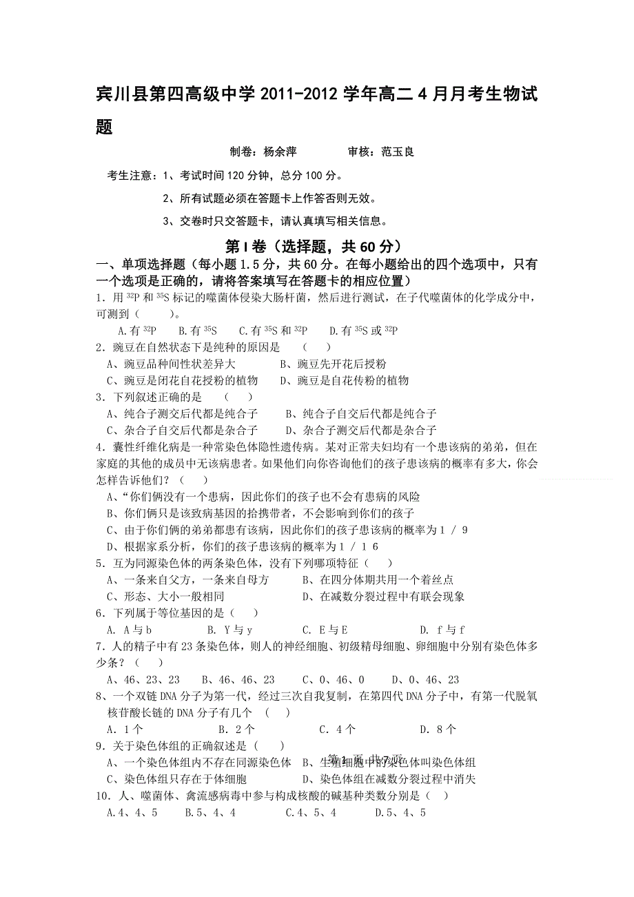 云南省大理州宾川县第四高级中学2011-2012学年高二4月月考生物试题.doc_第1页