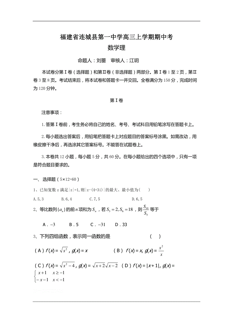 福建省连城县第三中学2017届高三上学期期中考试数学（理）试题 PDF版含答案.pdf_第1页