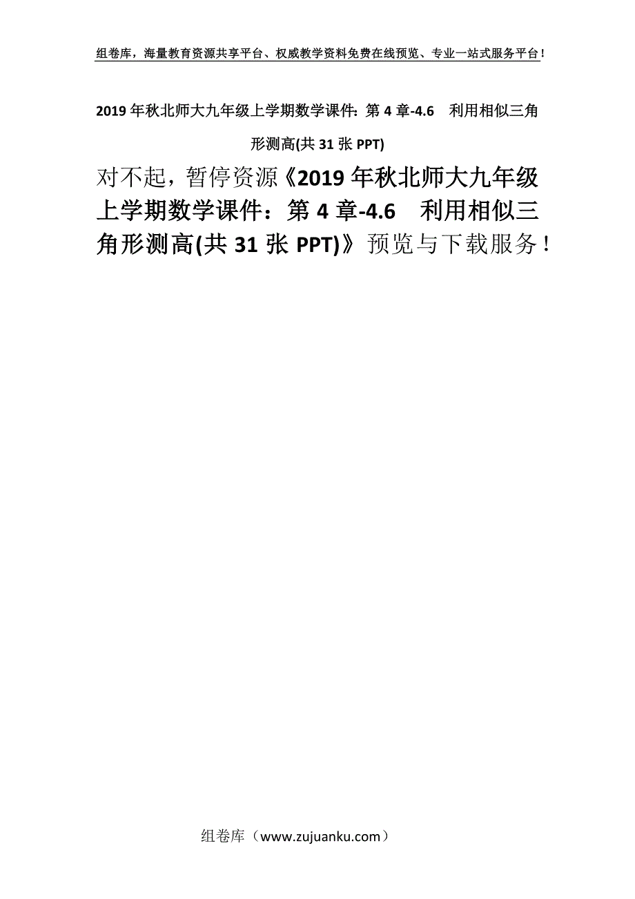 2019年秋北师大九年级上学期数学课件：第4章-4.6　利用相似三角形测高(共31张PPT).docx_第1页