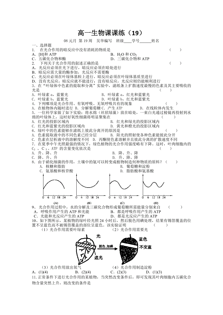 射阳二中高一生物课课练19.doc_第1页