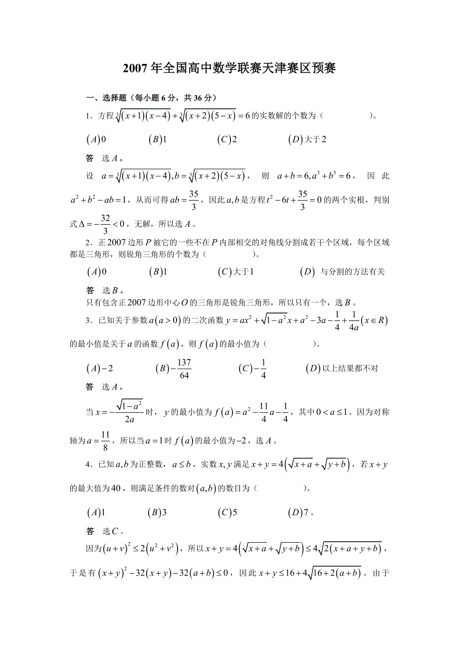 2007年全国高中数学联赛（天津赛区）预赛.doc_第1页