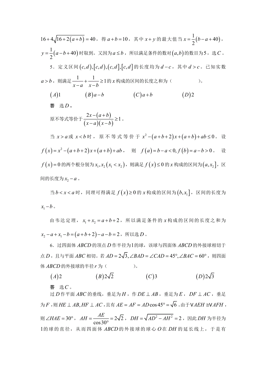 2007年全国高中数学联赛（天津赛区）预赛.doc_第2页