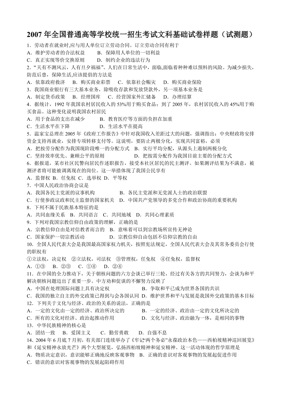 2007年全国普通高等学校统一招生考试文科基础试卷样题（试测题）.doc_第1页