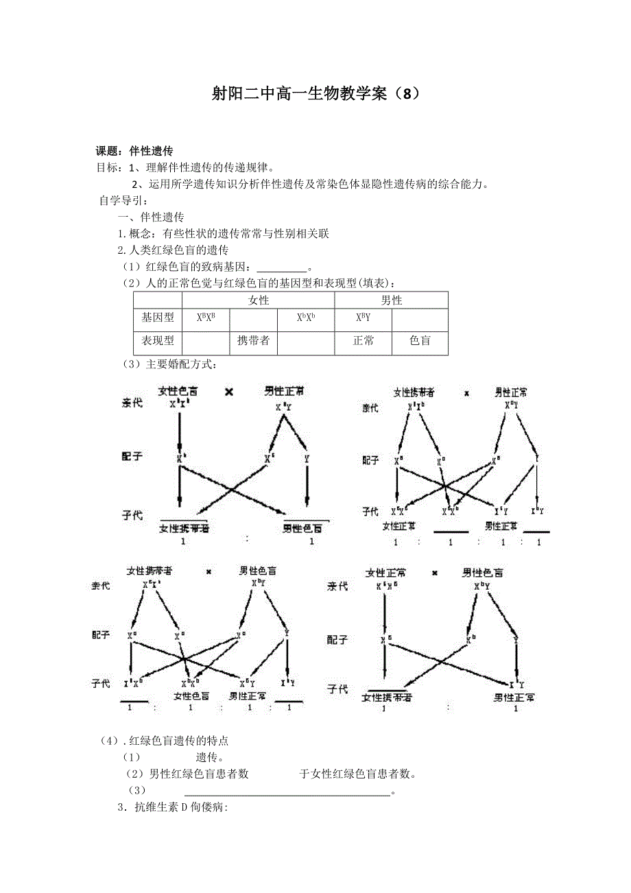 射阳二中高二生物教学案8课题：伴性遗传.doc_第1页