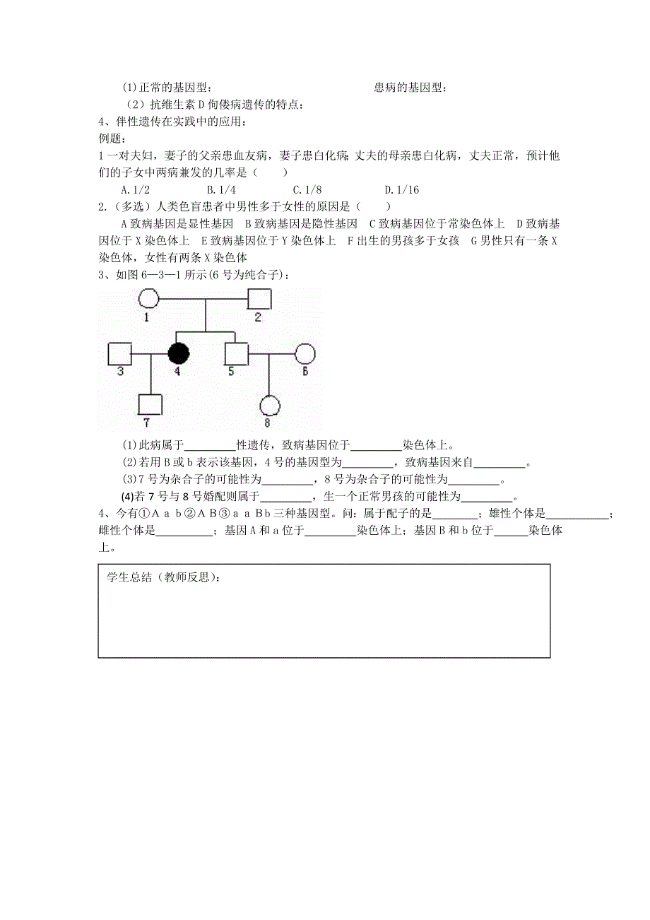 射阳二中高二生物教学案8课题：伴性遗传.doc_第2页