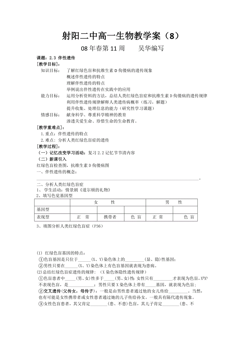 射阳二中高二生物教学案8课题：伴性遗传.doc_第3页