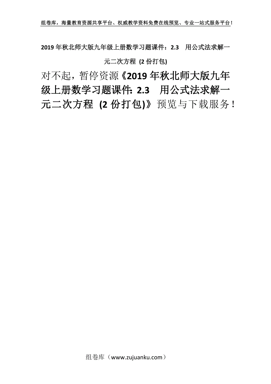 2019年秋北师大版九年级上册数学习题课件：2.3用公式法求解一元二次方程 (2份打包).docx_第1页