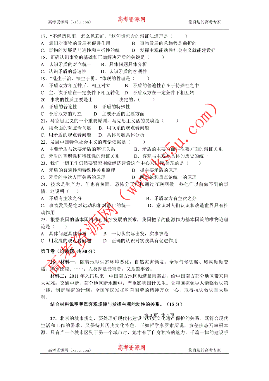 云南省大理州宾川县第四高级中学2011-2012学年高二上学期10月月考政治试题（一）.doc_第3页