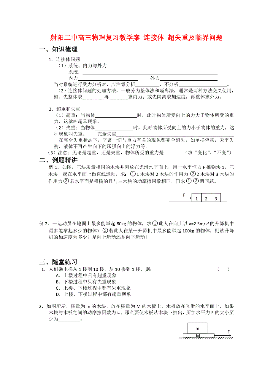 射阳二中高三物理复习教学案 连接体 超失重及临界问题.doc_第1页