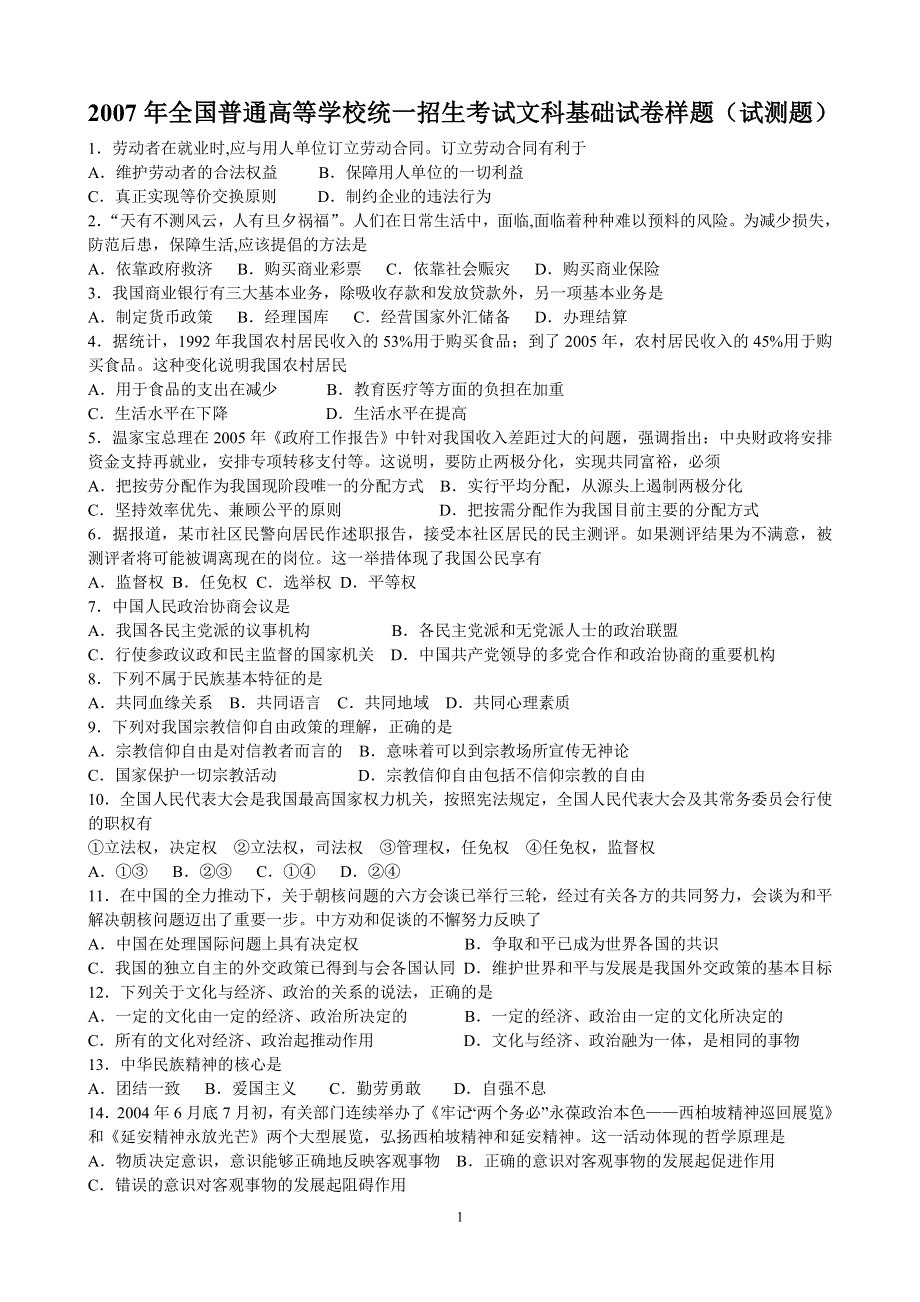 2007年全国普通高等学校统一招生考试文科基础试卷样题（试测题）..doc_第1页