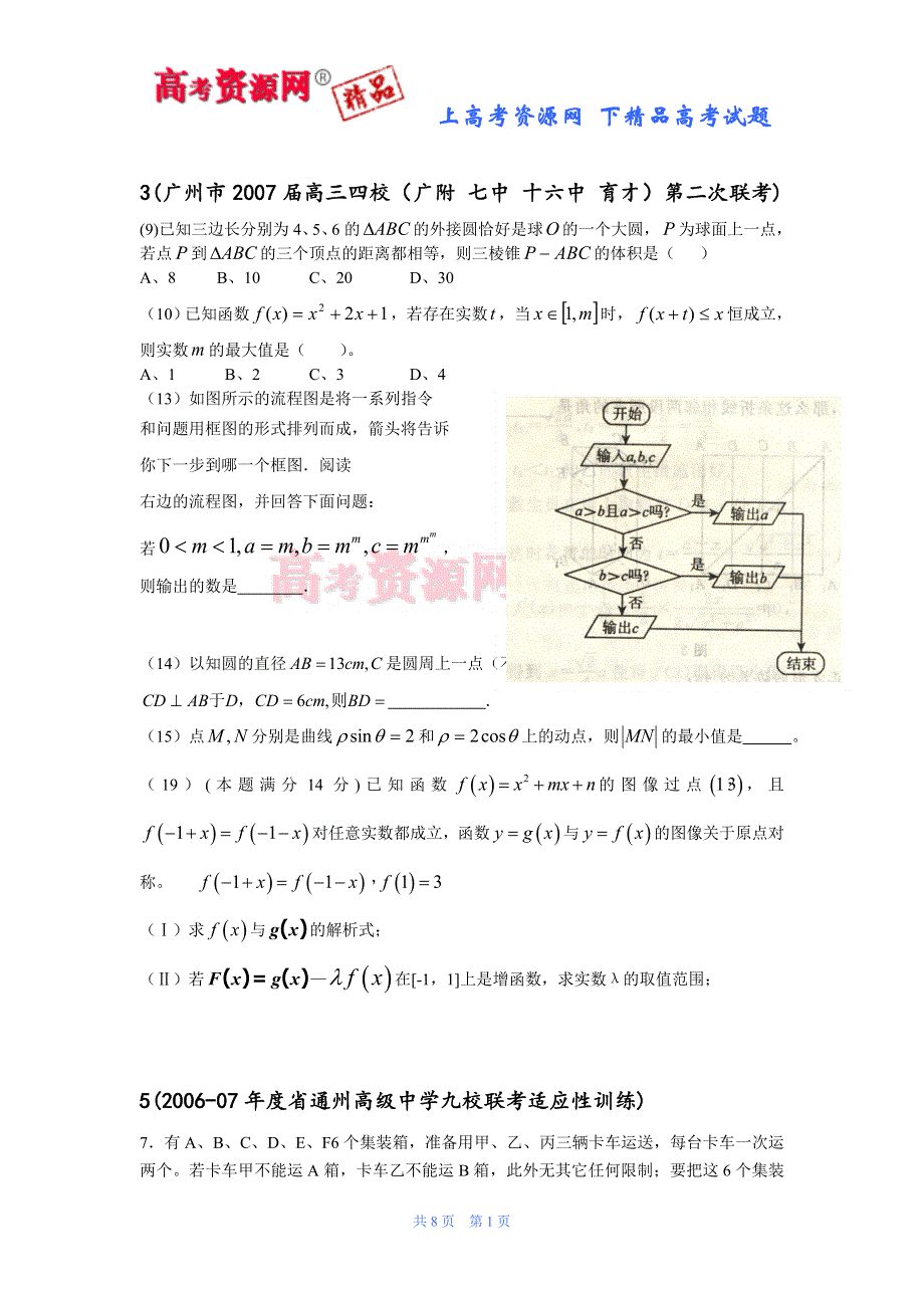 2007年全国重点中学高考数学模拟创新试题选编--联考.doc_第1页