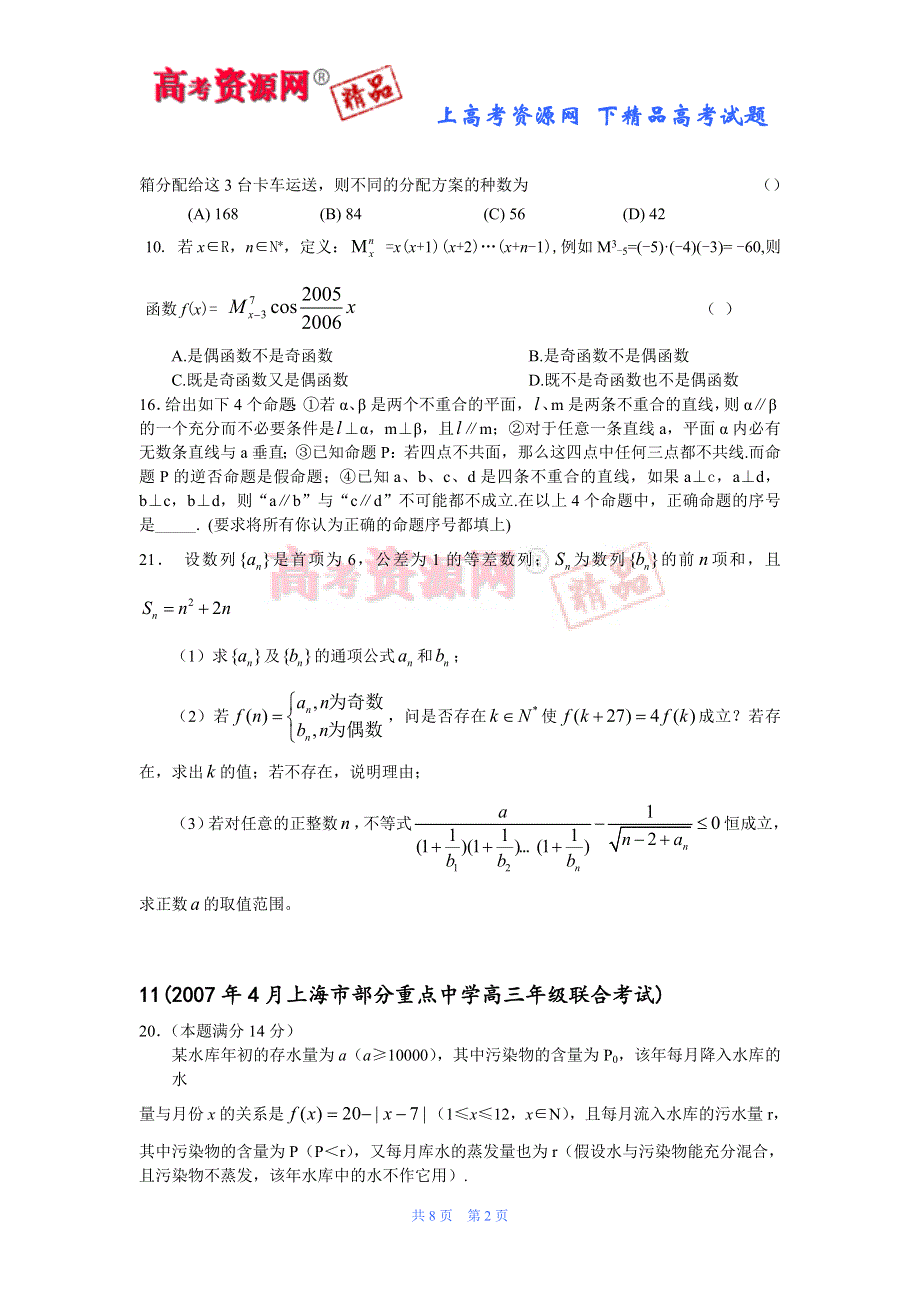 2007年全国重点中学高考数学模拟创新试题选编--联考.doc_第2页