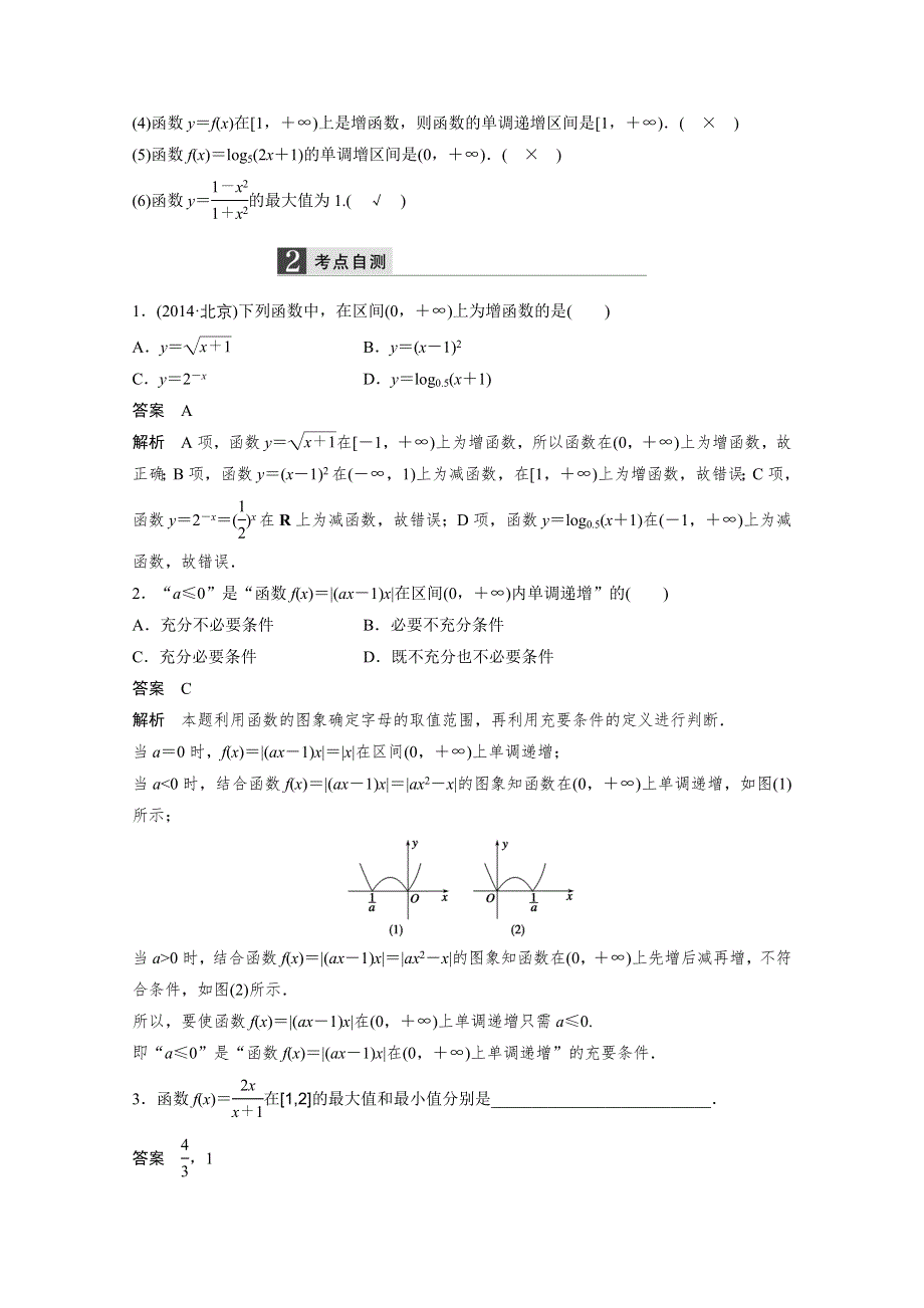 《2016决胜高考》人教A版（理）数学一轮复习导练测：第二章 函数与基本初等函数I 2.docx_第2页