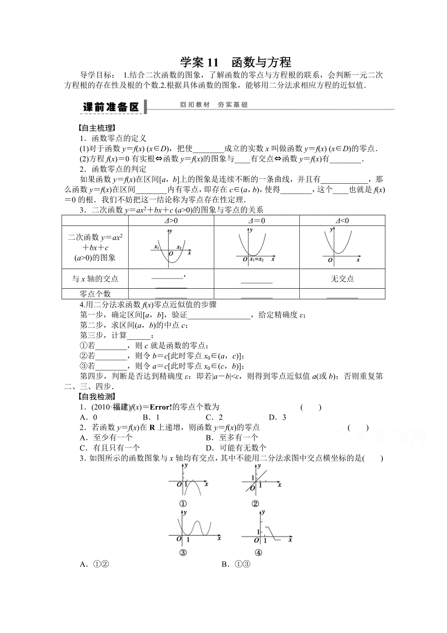 《2016决胜高考》人教A版（理）数学一轮复习导练测：第二章 函数与基本初等函数I 学案11.doc_第1页