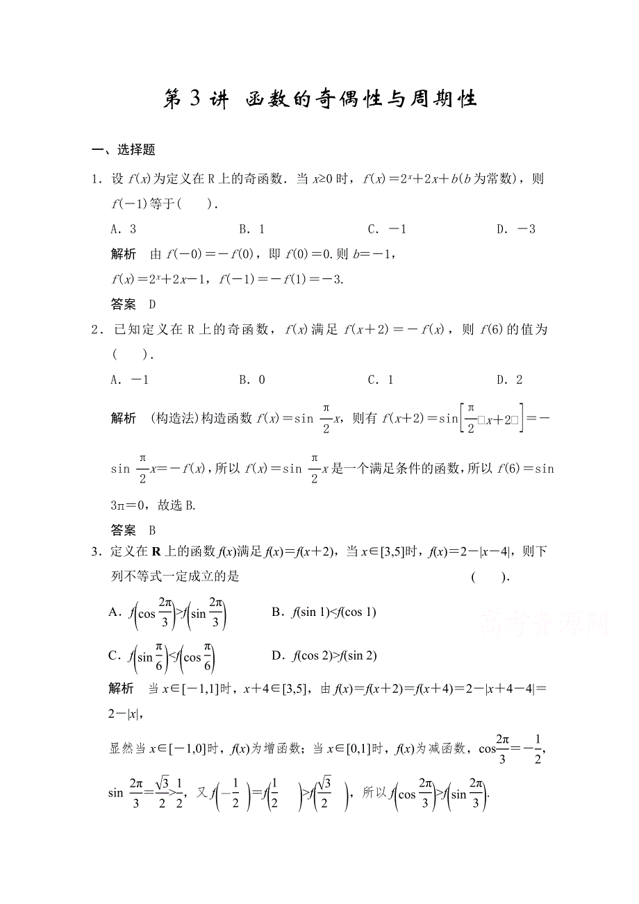 《2016决胜高考》人教A版（理）数学一轮复习导练测：第二章 函数与基本初等函数I 第3讲 函数的奇偶性与周期性.doc_第1页