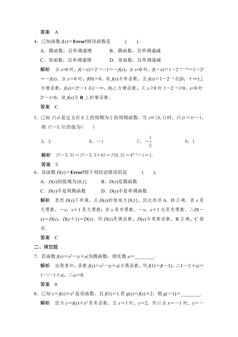 《2016决胜高考》人教A版（理）数学一轮复习导练测：第二章 函数与基本初等函数I 第3讲 函数的奇偶性与周期性.doc_第2页