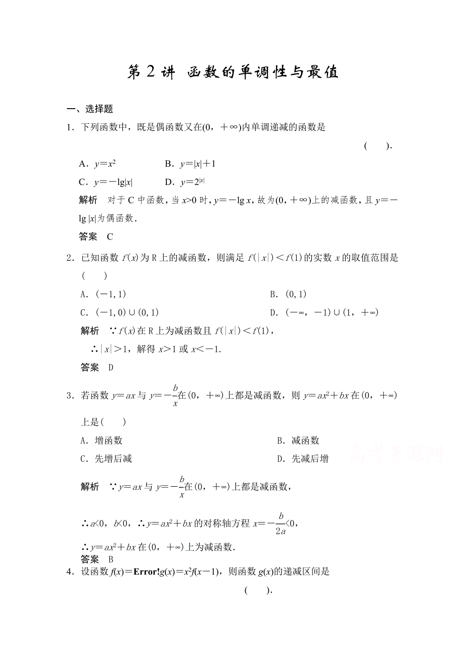 《2016决胜高考》人教A版（理）数学一轮复习导练测：第二章 函数与基本初等函数I 第2讲 函数的单调性与最值.doc_第1页