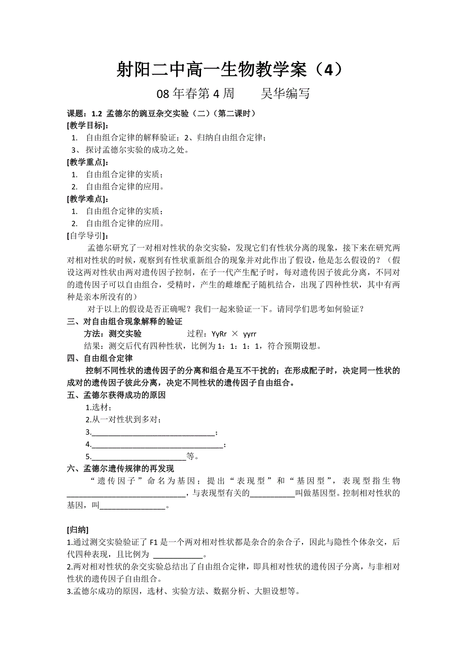 射阳二中高一生物教学案4课题：1.doc_第1页