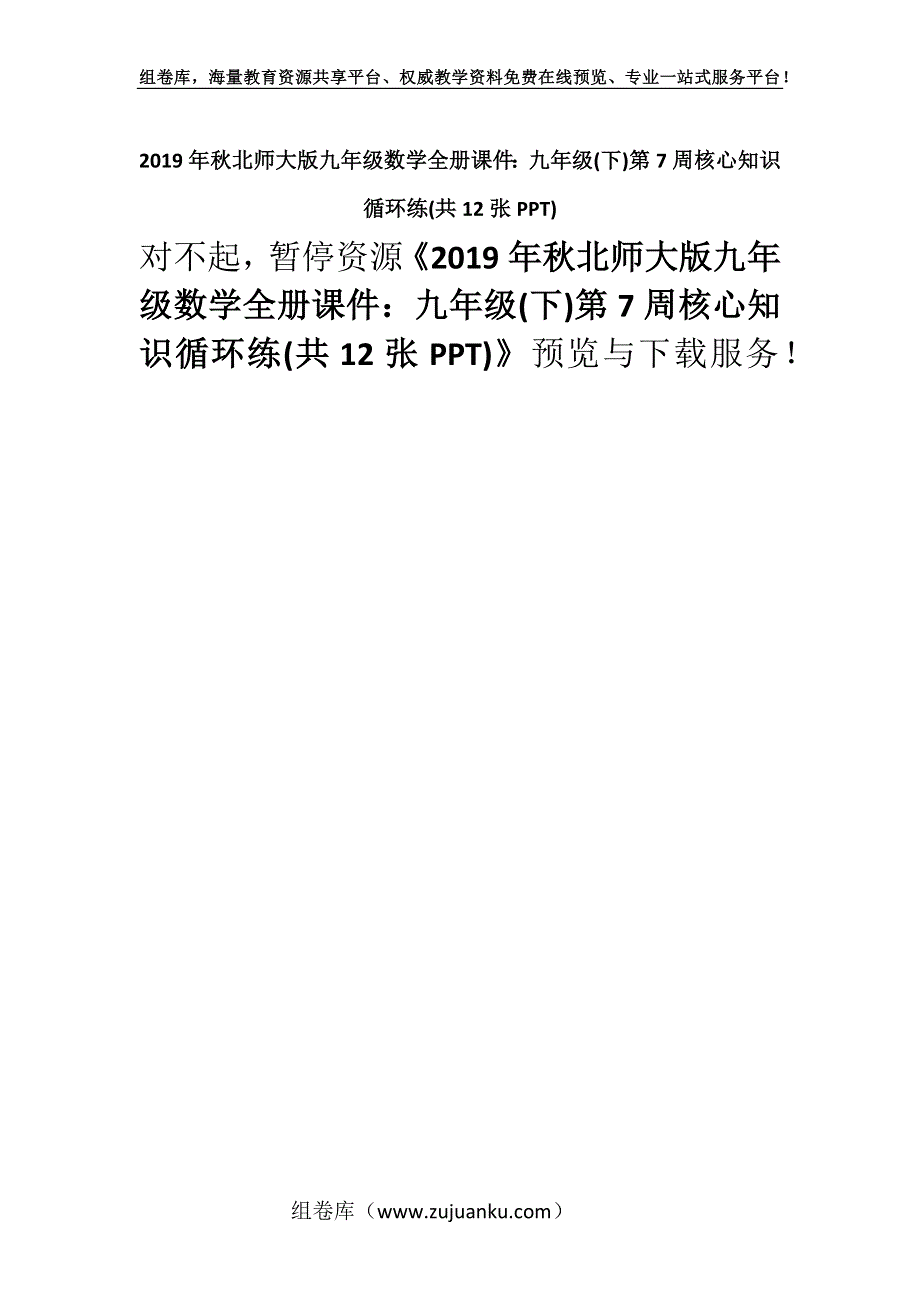 2019年秋北师大版九年级数学全册课件：九年级(下)第7周核心知识循环练(共12张PPT).docx_第1页