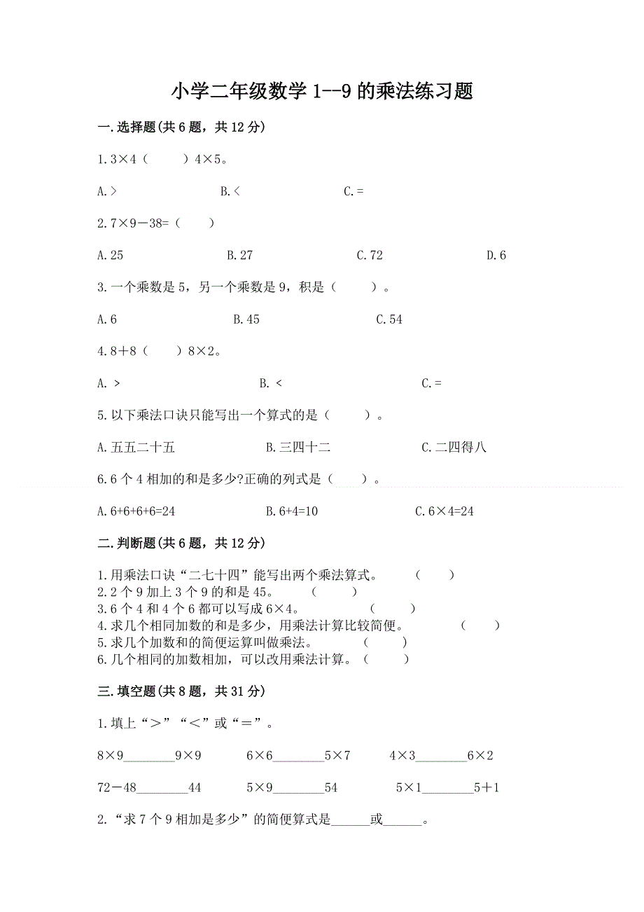 小学二年级数学1--9的乘法练习题加答案.docx_第1页