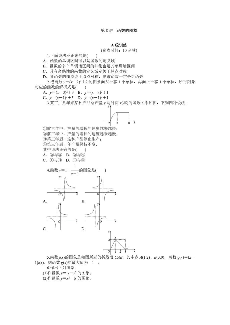 《2016南方新高考》理科数学高考大一轮总复习同步训练 2-8函数的图象 .doc_第1页