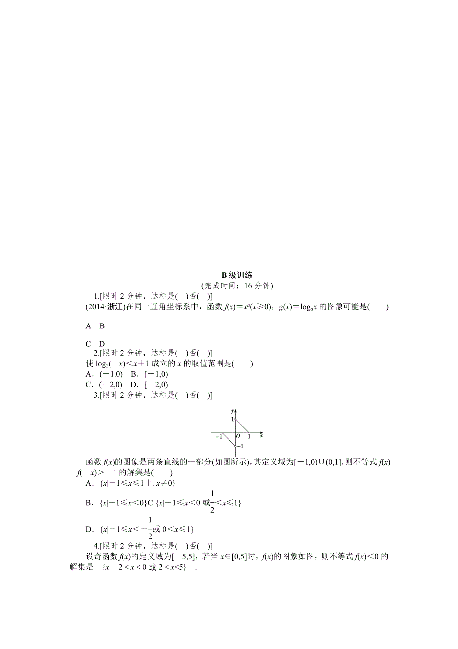 《2016南方新高考》理科数学高考大一轮总复习同步训练 2-8函数的图象 .doc_第2页