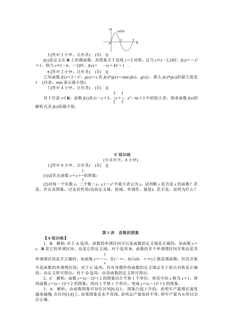 《2016南方新高考》理科数学高考大一轮总复习同步训练 2-8函数的图象 .doc_第3页