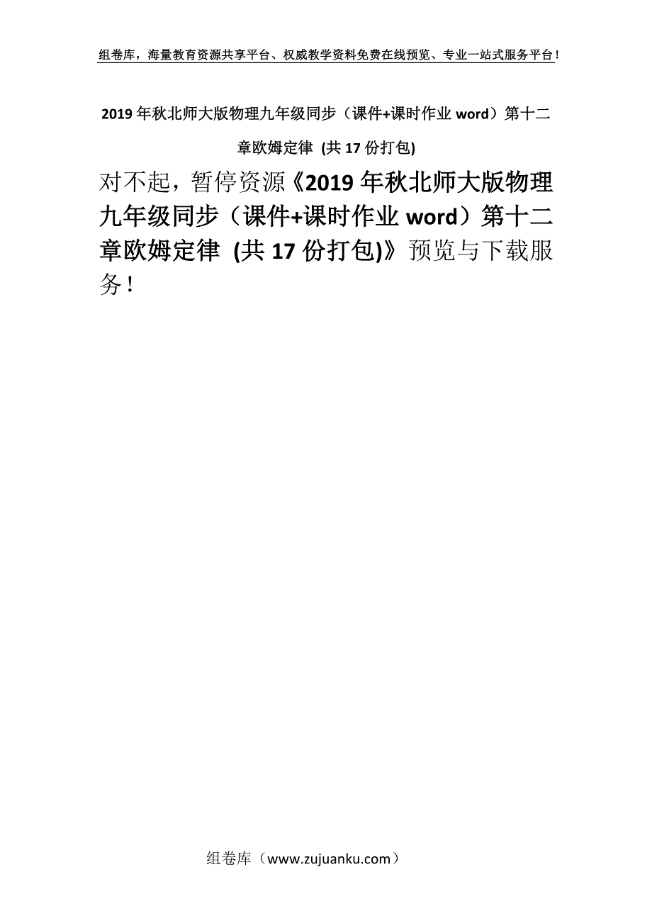 2019年秋北师大版物理九年级同步（课件+课时作业word）第十二章欧姆定律 (共17份打包).docx_第1页