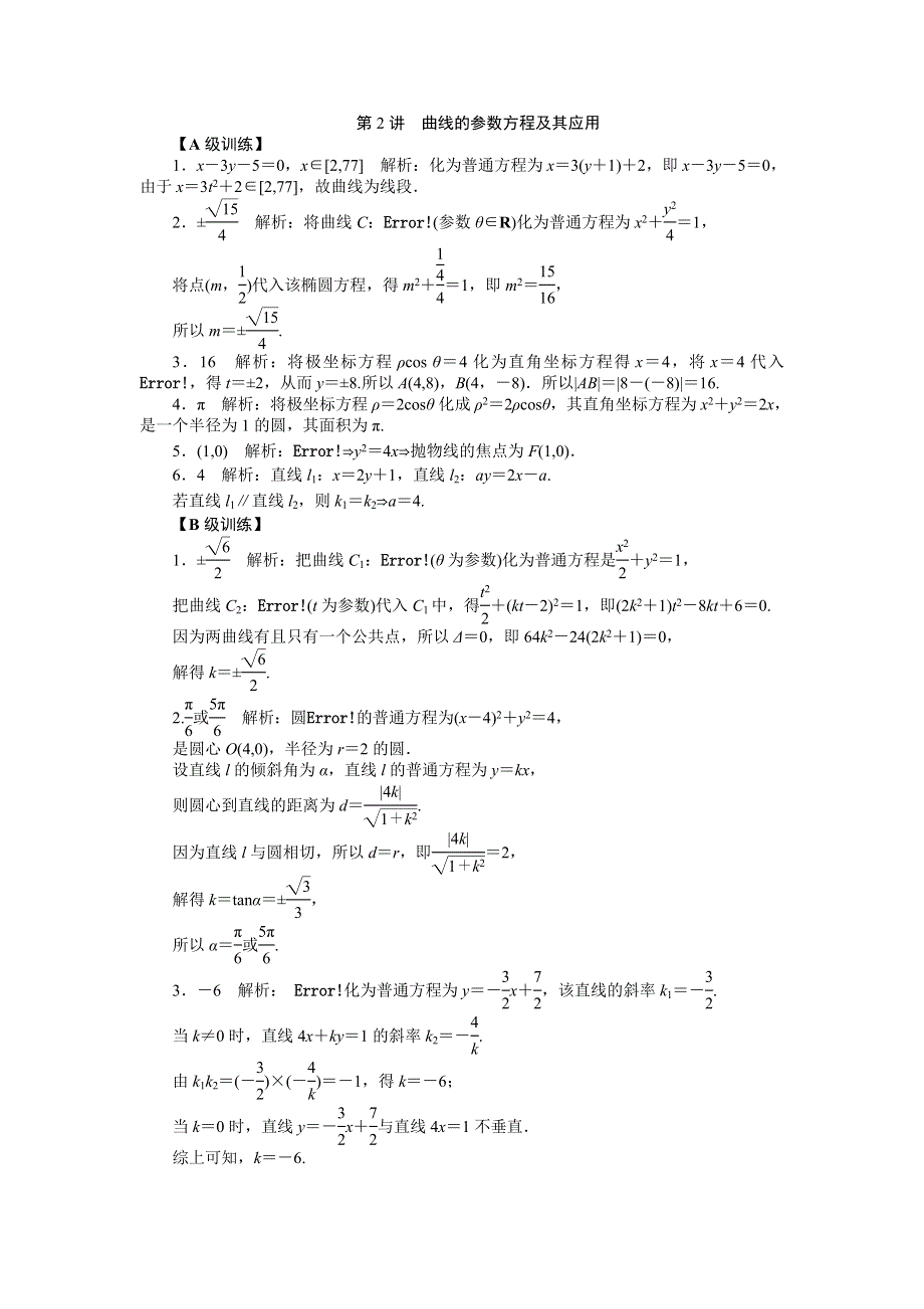 《2016南方新高考》理科数学高考大一轮总复习同步训练 14-2曲线的参数方程及其应用 .doc_第2页