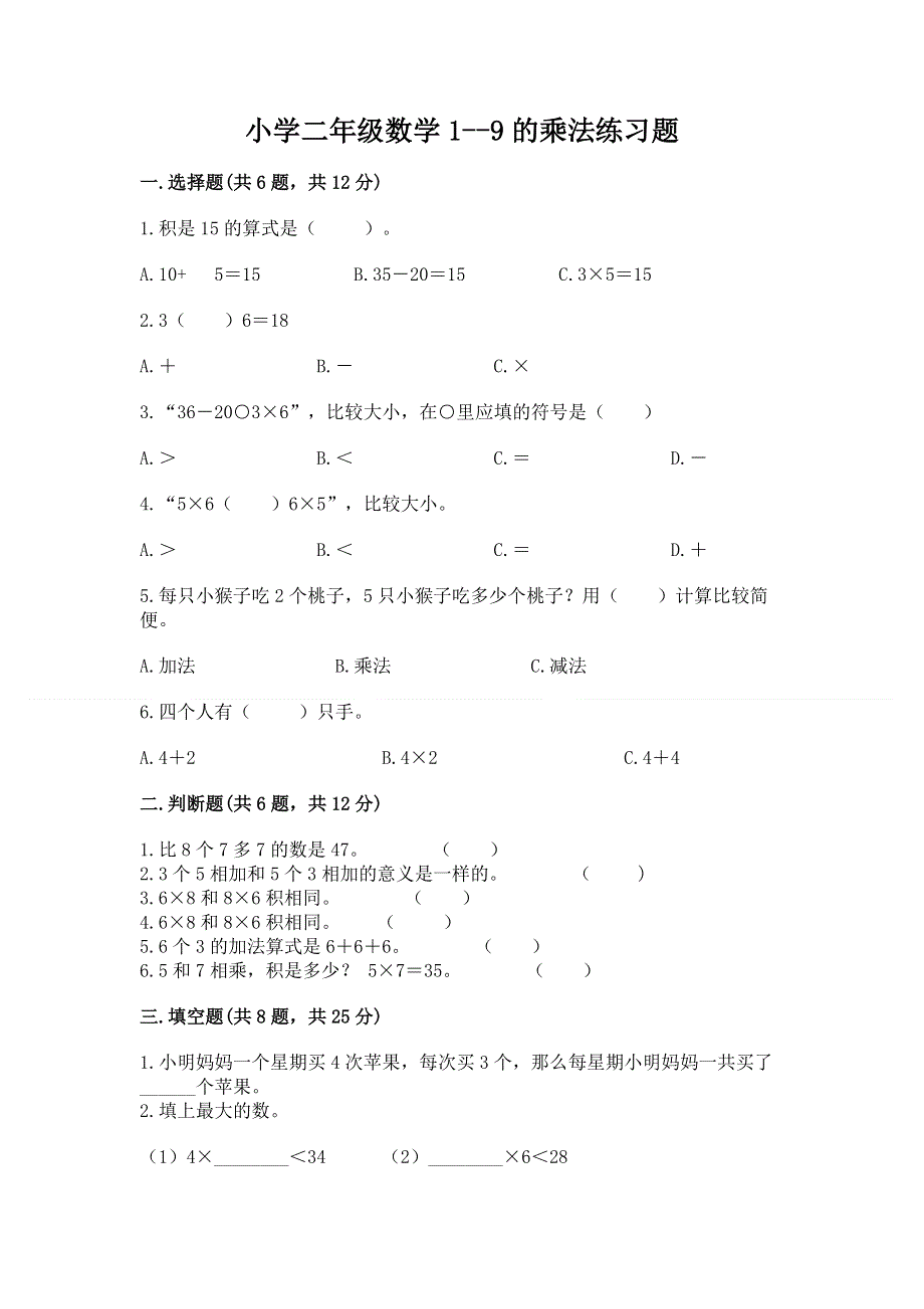 小学二年级数学1--9的乘法练习题【考点梳理】.docx_第1页