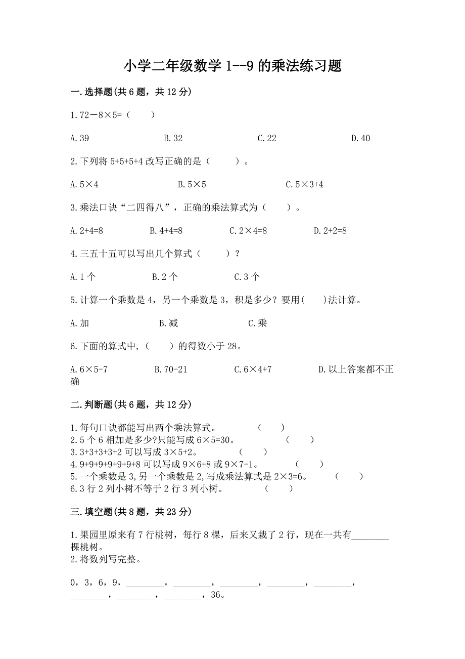 小学二年级数学1--9的乘法练习题【能力提升】.docx_第1页