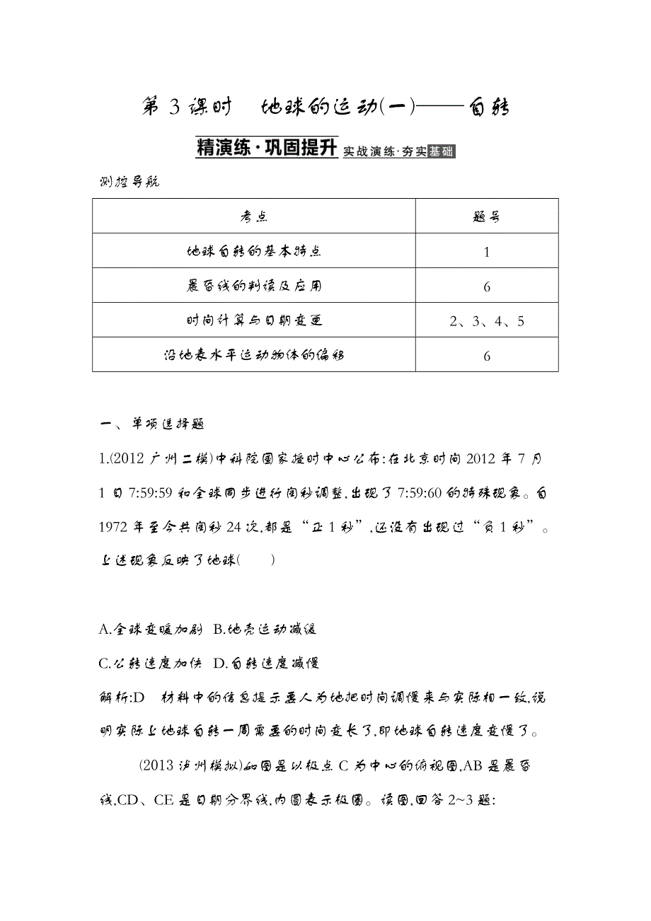 《首发》天津市2014届高三地理复习课堂检测：第一部分第一章第3课时 WORD版含解析.doc_第1页