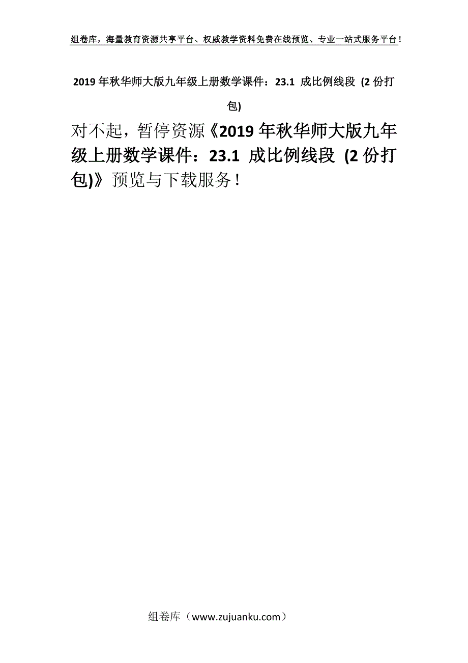 2019年秋华师大版九年级上册数学课件：23.1 成比例线段 (2份打包).docx_第1页