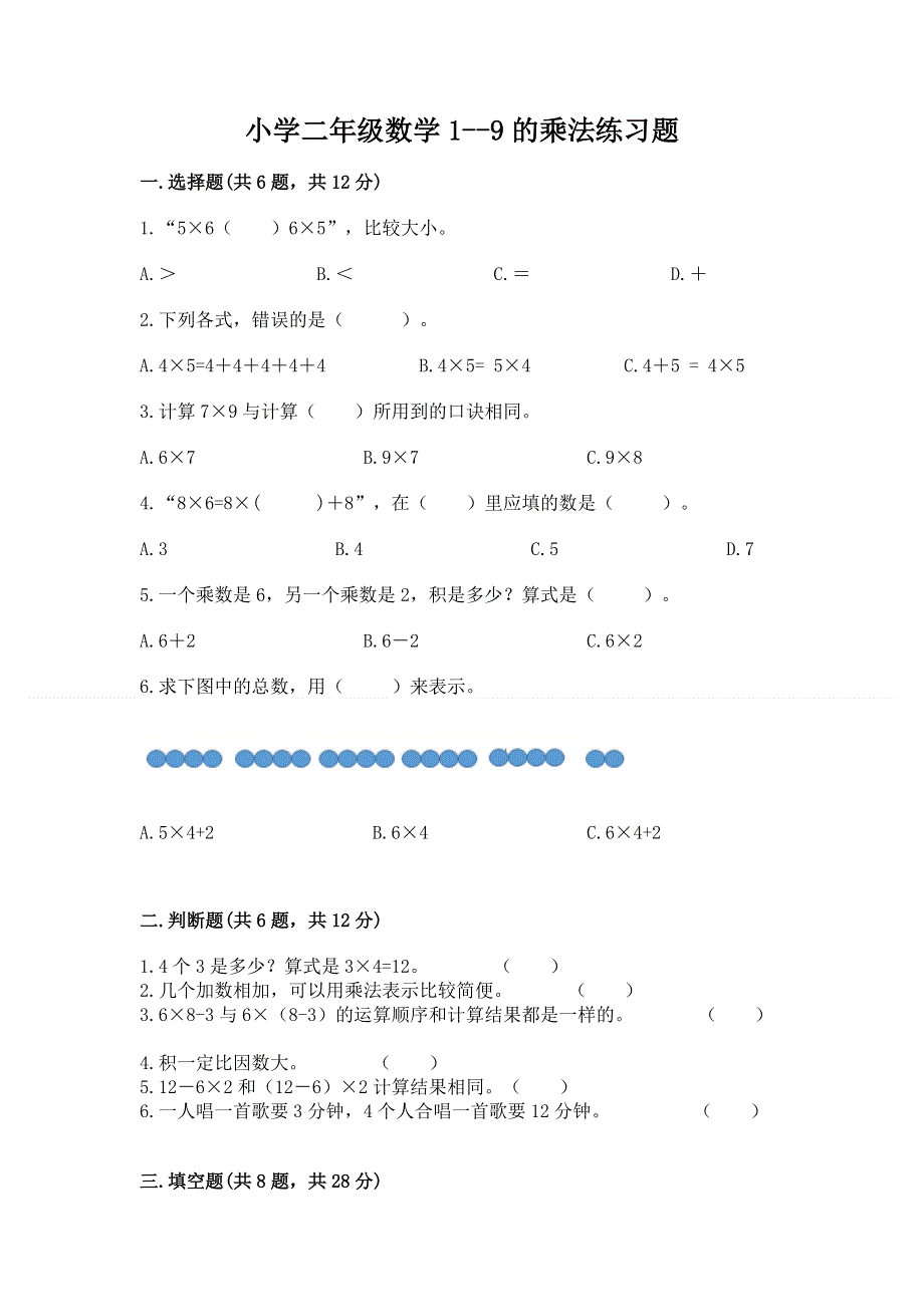 小学二年级数学1--9的乘法练习题下载.docx_第1页