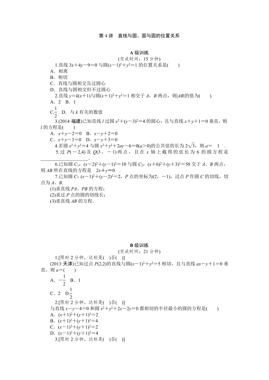 《2016南方新高考》理科数学高考大一轮总复习同步训练 10-4直线与圆、圆与圆的位置关系 .doc_第1页