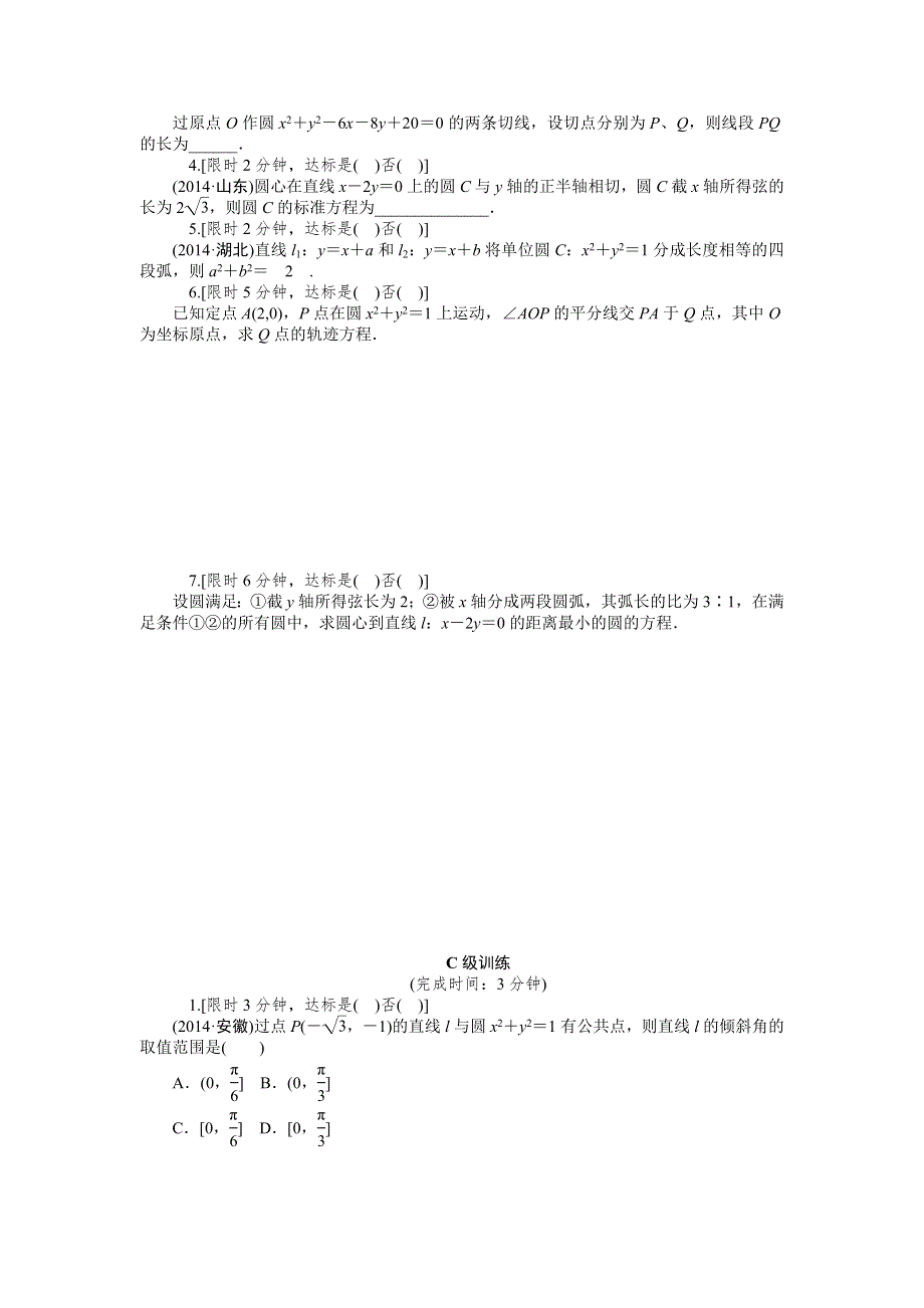 《2016南方新高考》理科数学高考大一轮总复习同步训练 10-4直线与圆、圆与圆的位置关系 .doc_第2页