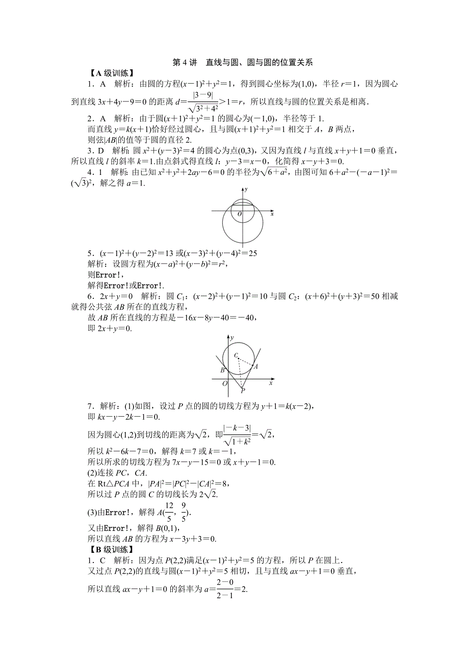 《2016南方新高考》理科数学高考大一轮总复习同步训练 10-4直线与圆、圆与圆的位置关系 .doc_第3页