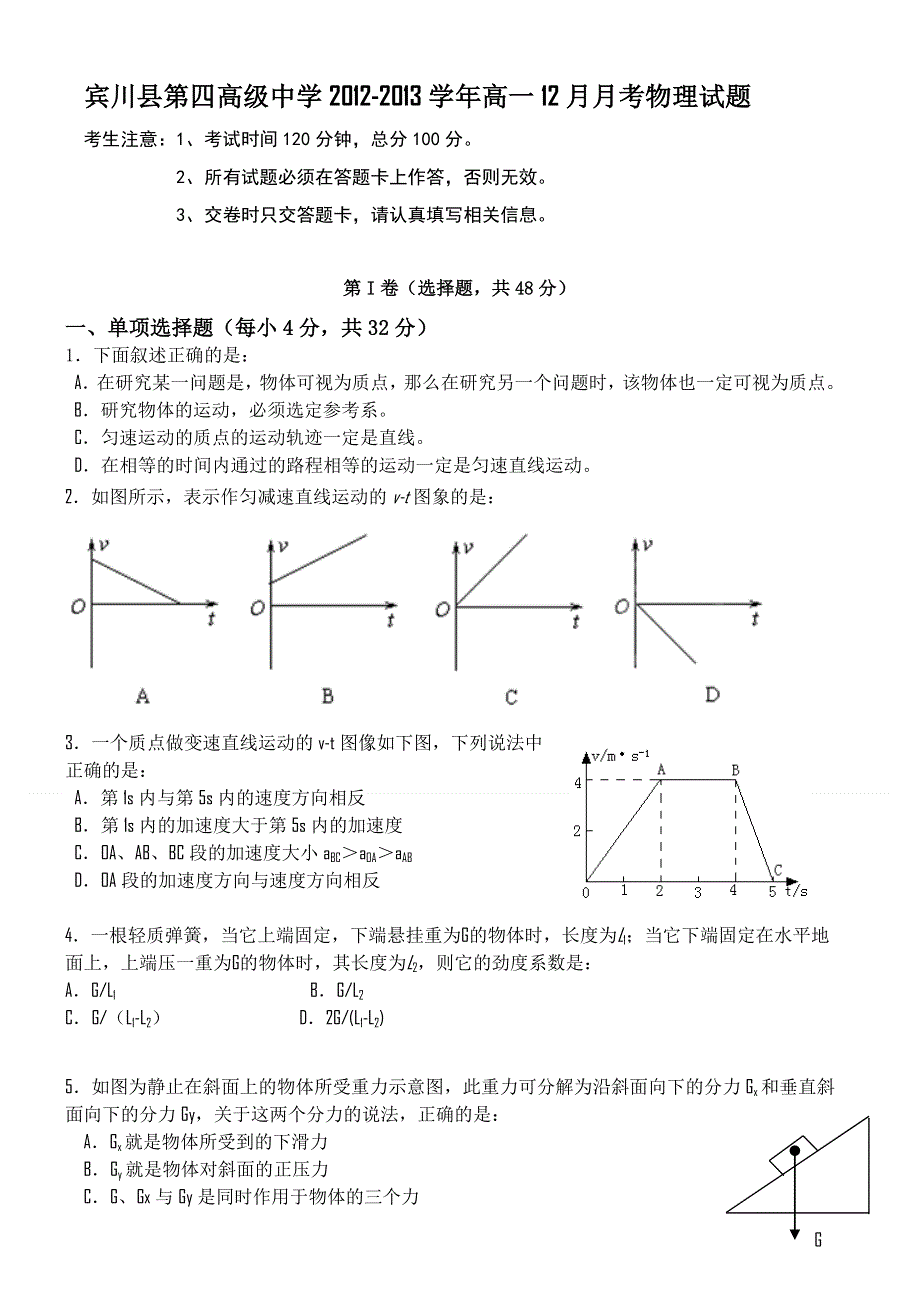 云南省大理州宾川县第四高级中学2012-2013学年高一12月月考物理试题 WORD版含答案.doc_第1页