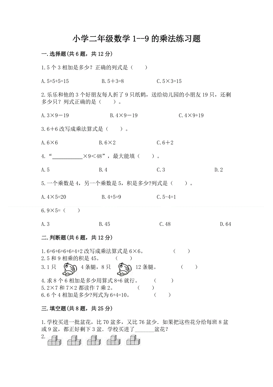 小学二年级数学1--9的乘法练习题【达标题】.docx_第1页