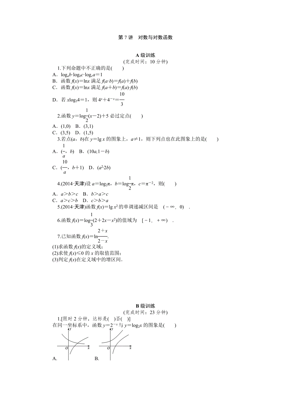 《2016南方新高考》理科数学高考大一轮总复习同步训练 2-7对数与对数函数 .doc_第1页