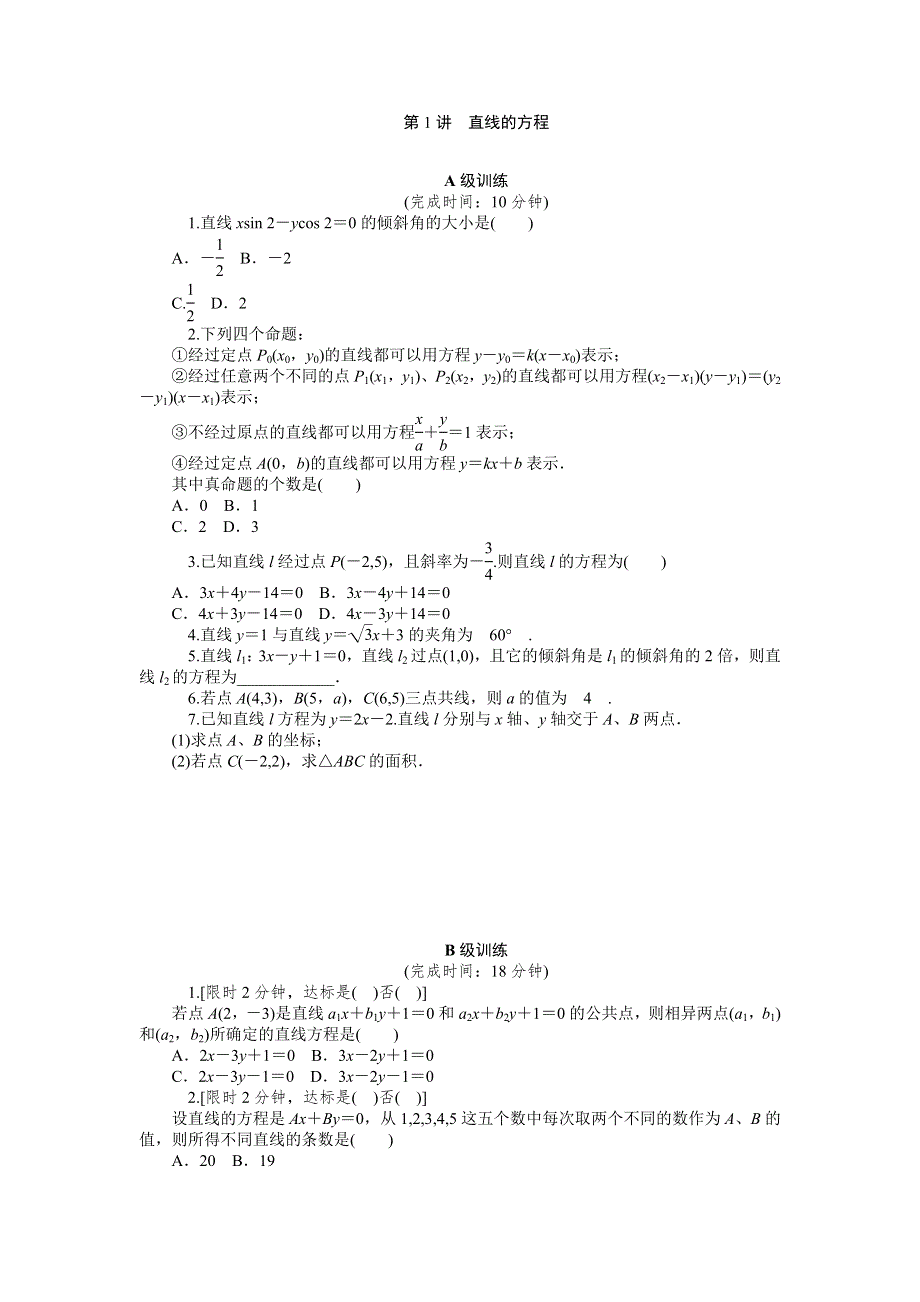 《2016南方新高考》理科数学高考大一轮总复习同步训练 10-1直线的方程 .doc_第1页