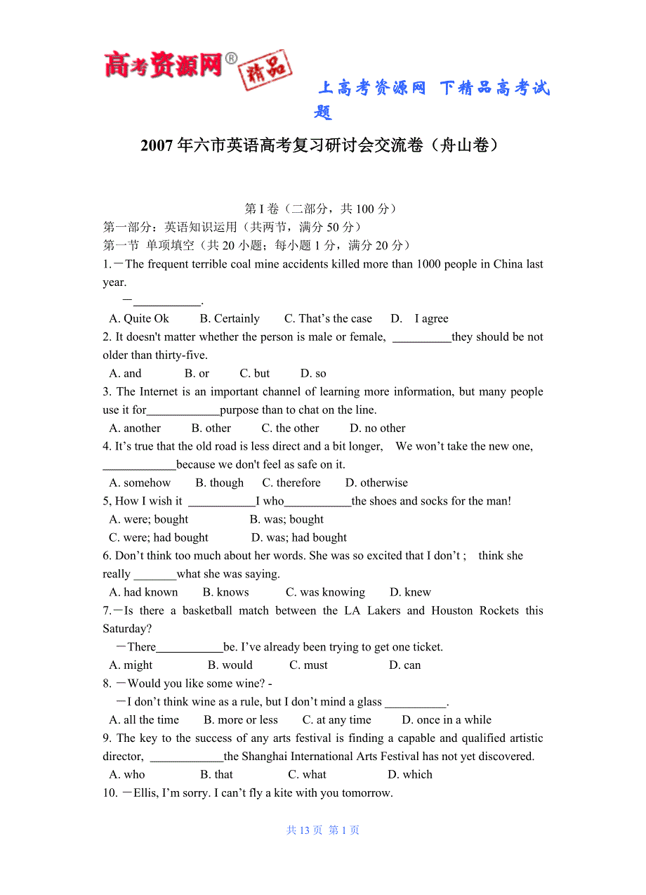 2007年六市英语高考复习研讨会交流卷(舟山卷）.doc_第1页