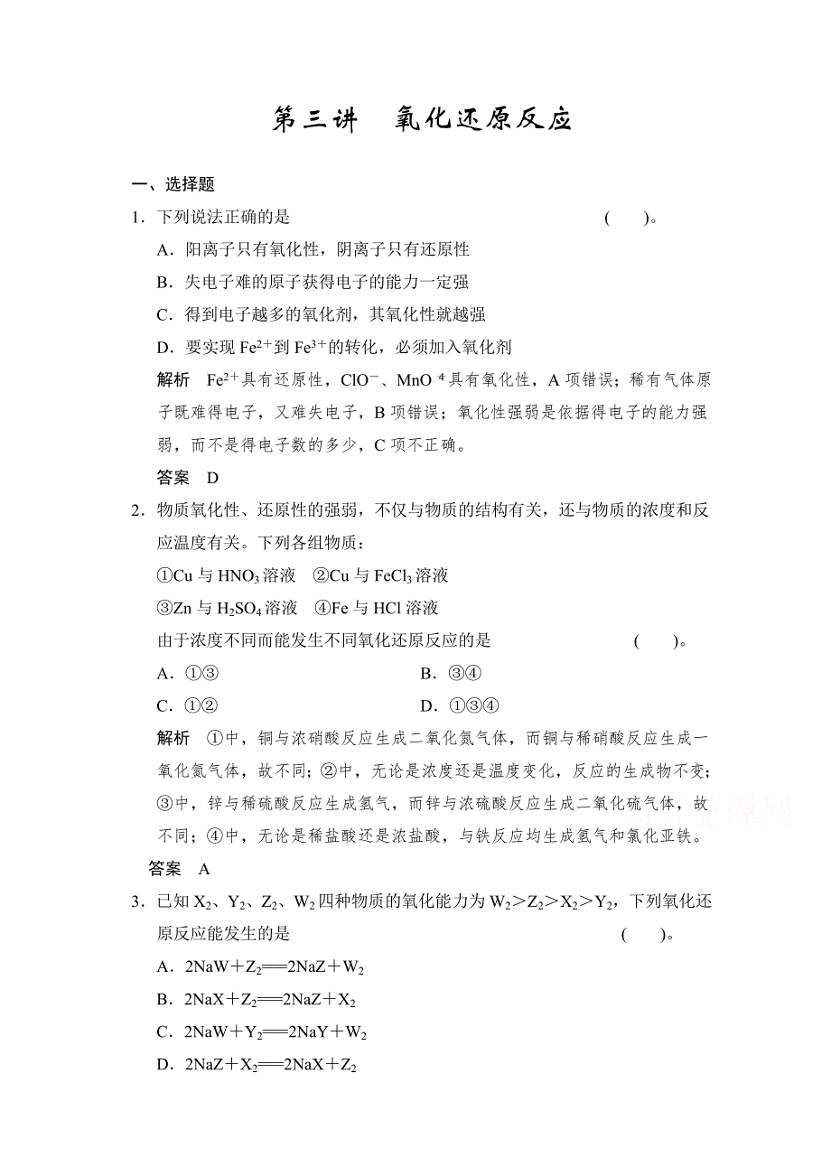 《2016决胜高考》鲁科版化学一轮复习导练测：第二章 化学物质及其变化 第三讲 氧化还原反应.doc_第1页