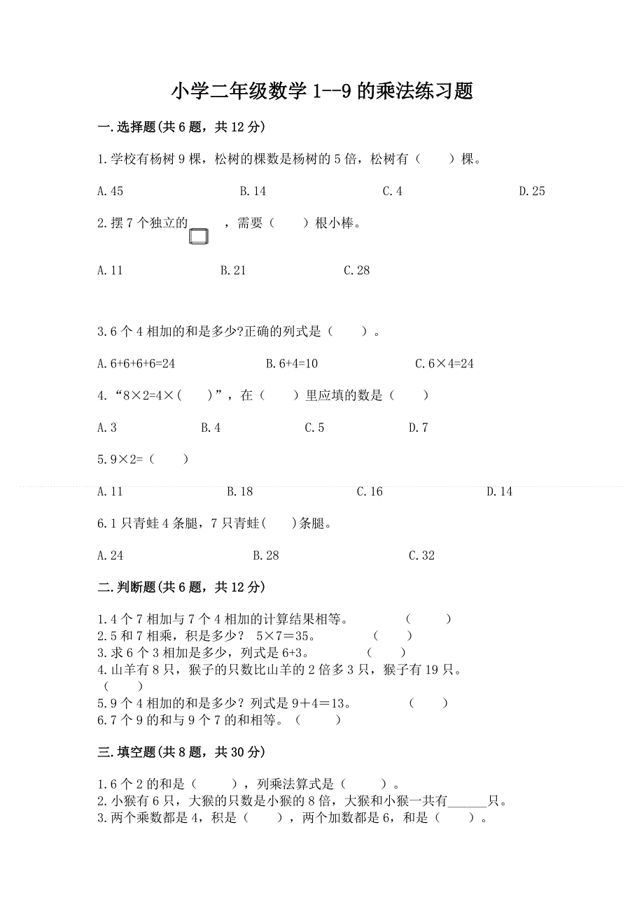 小学二年级数学1--9的乘法练习题【考点精练】.docx_第1页