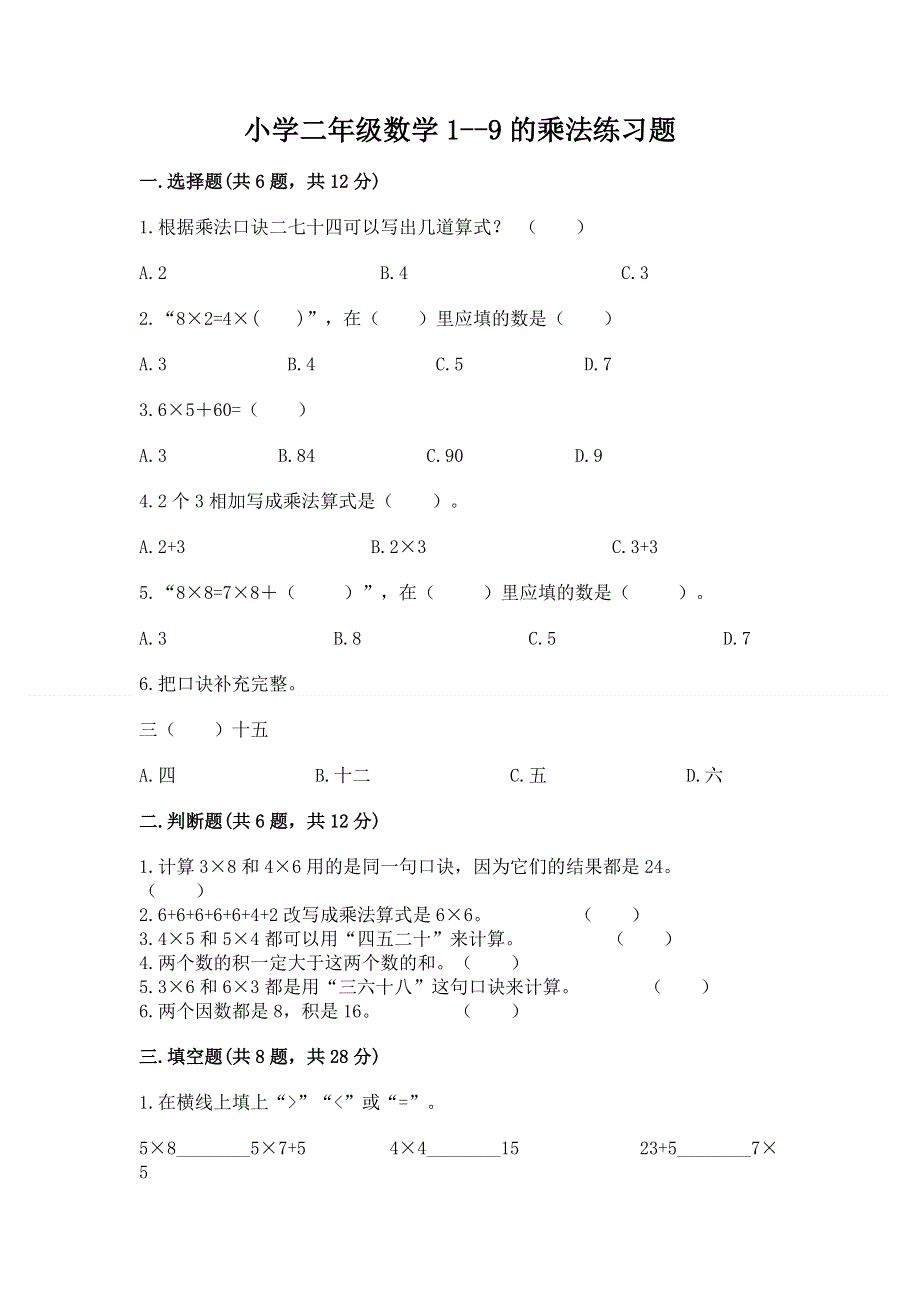 小学二年级数学1--9的乘法练习题【全国通用】.docx_第1页