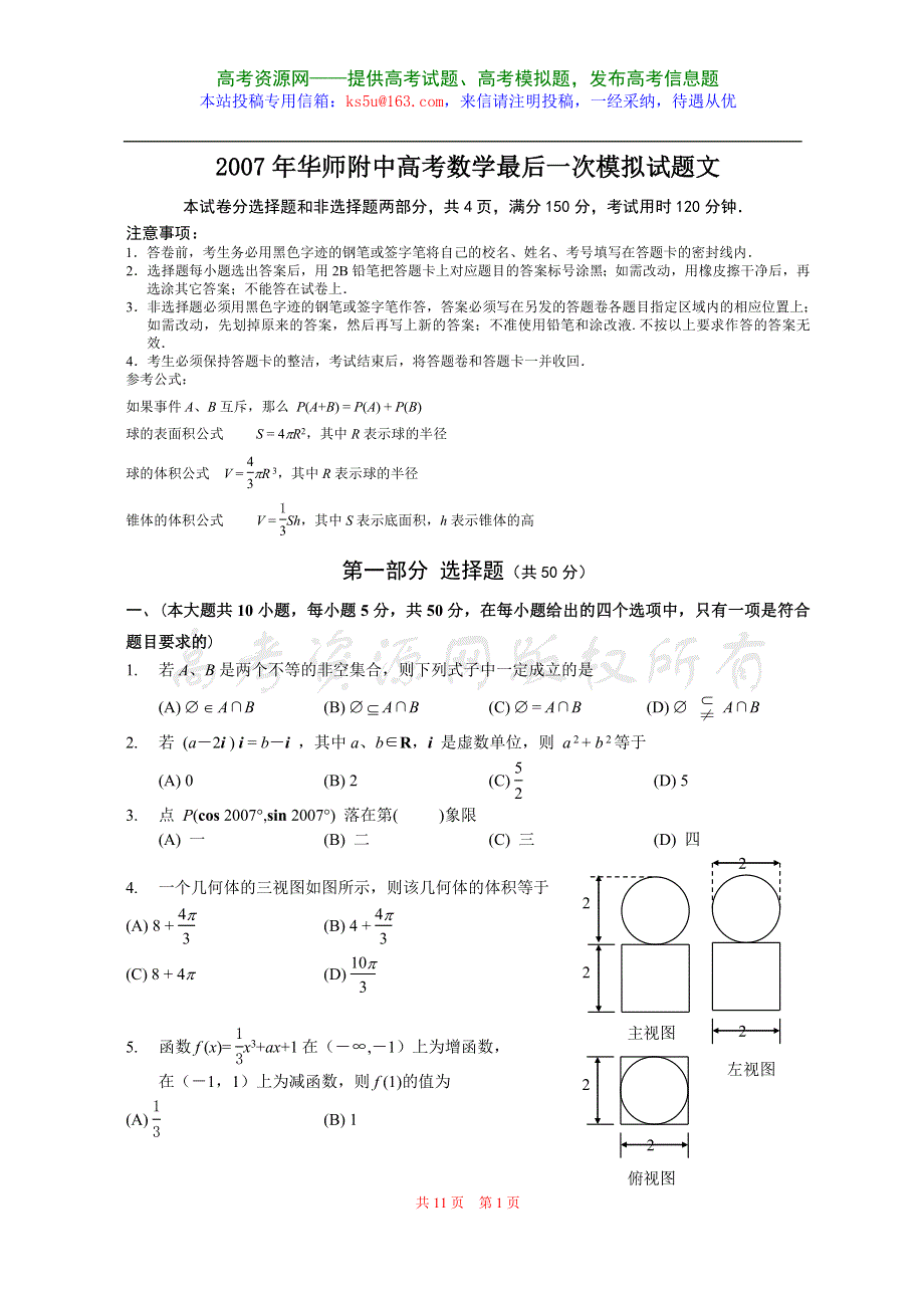 2007年华师附中高考数学最后一次模拟试题（文）.doc_第1页