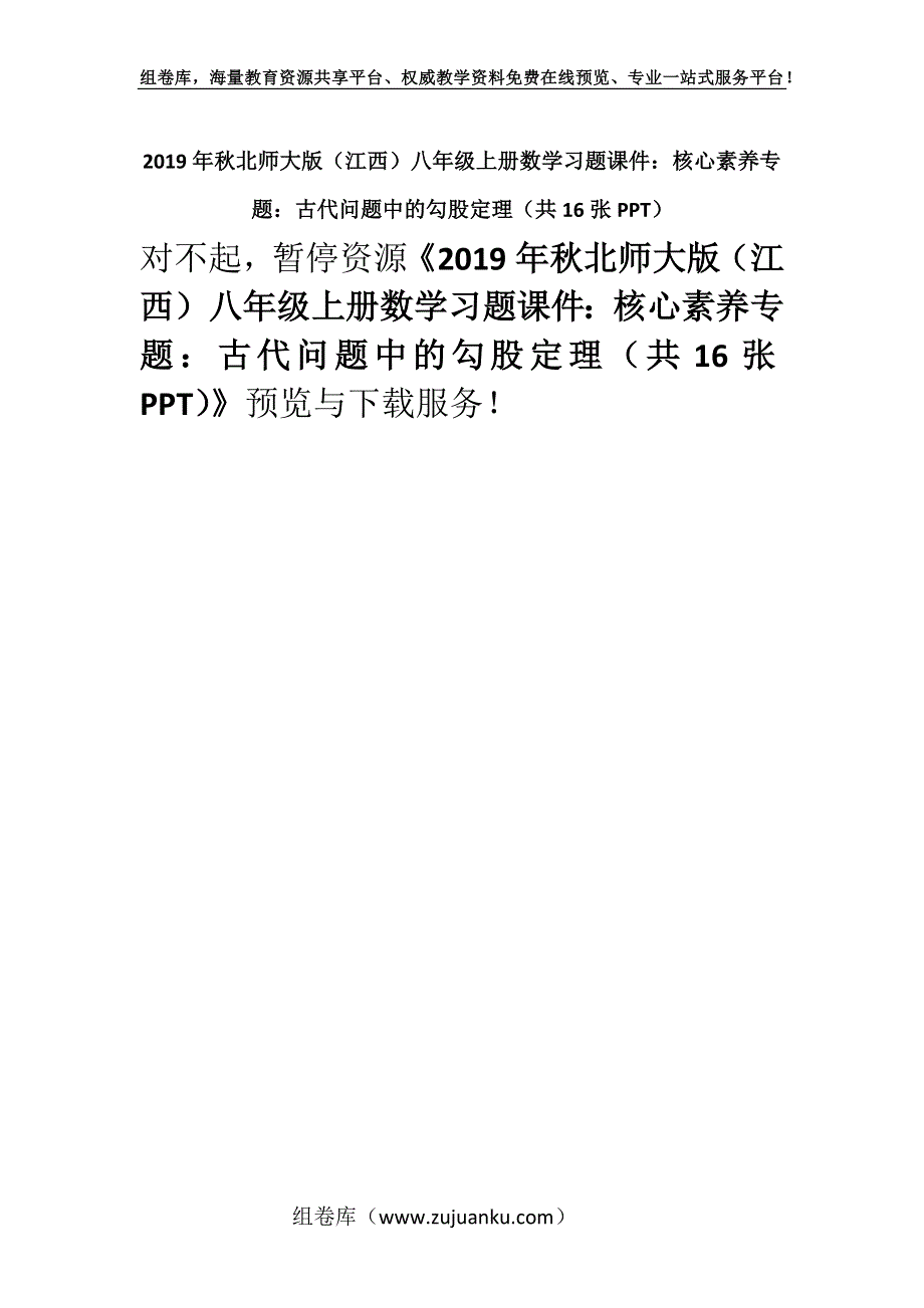 2019年秋北师大版（江西）八年级上册数学习题课件：核心素养专题：古代问题中的勾股定理（共16张PPT）.docx_第1页